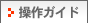 操作ガイド