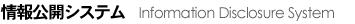 情報公開システム