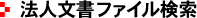 法人文書ファイル検索